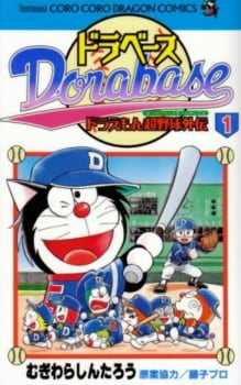 Dorabase: Doraemon Super Baseball Gaiden manga series artwork - Your AI companion for manga character chats