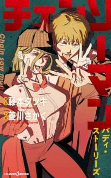 Chainsaw Man: Buddy Stories manga series artwork - Your AI companion for manga character chats
